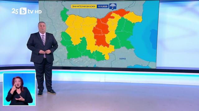 bTV Времето (10.11.2025 г. – централна емисия)