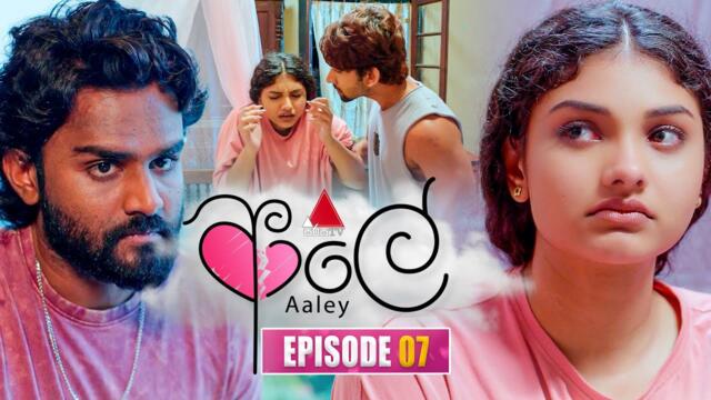 Aaley (ආලේ) | Episode 07 | 10th November 2025 | Sirasa TV