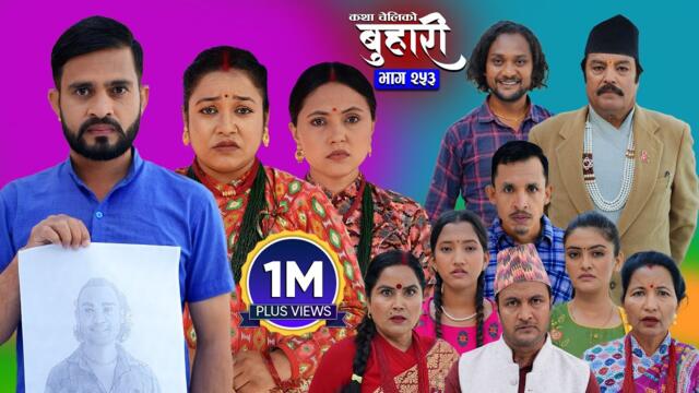 बुहारी भाग - २५३ | BUHARI Episode -253 | कथा चेलीकाे | Nepali Sentimental Serial | 10th Nov 2025