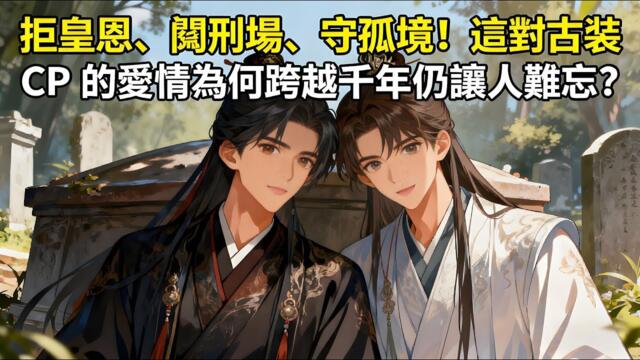 【BG 热门漫画短剧】拒皇恩、闖刑場、守孤墳！這對古裝 CP 的愛情為何跨越千年仍讓人難忘？#熱門漫畫短劇！ #漫畫 #一口氣看完 #漫画短剧
