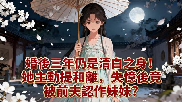 【BG 热门漫画短剧】婚後三年仍是清白之身！她主動提和離，失憶後竟被前夫認作妹妹？#熱門漫畫短劇！ #漫畫 #一口氣看完 #漫画短剧