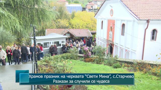 Храмов празник на черквата “Свети Мина”, с.Старчево. Разкази за случили се чудеса