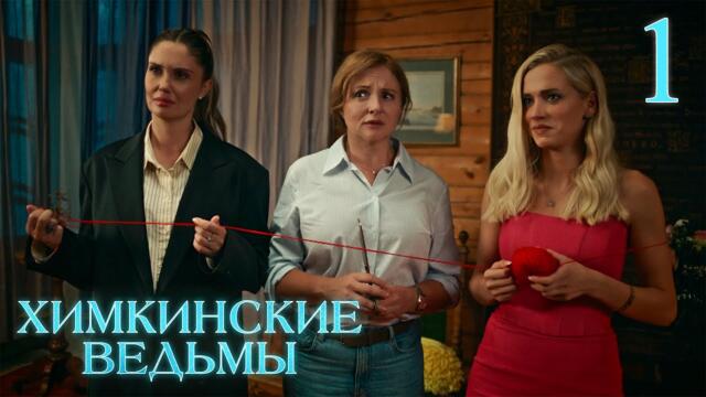 Химкинские ведьмы | Сезон 1 | Серия 1