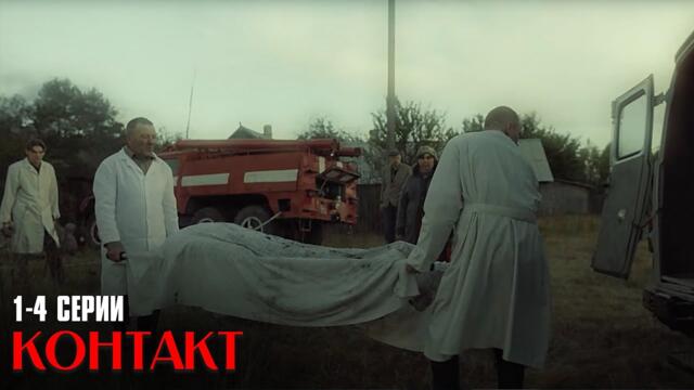 НЕВЕРОЯТНЫЙ ДЕТЕКТИВНЫЙ СЕРИАЛ! Контакт | 1-4 СЕРИИ