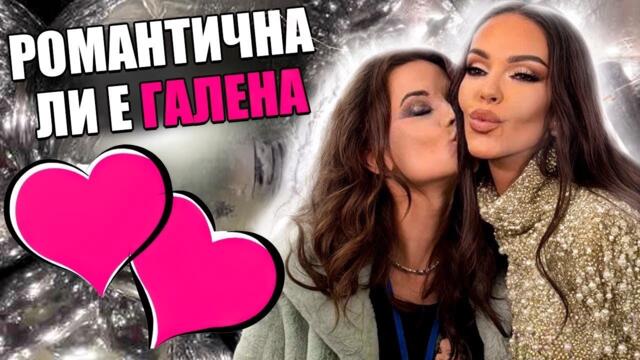 РОМАНТИЧНА ЛИ Е ГАЛЕНА?