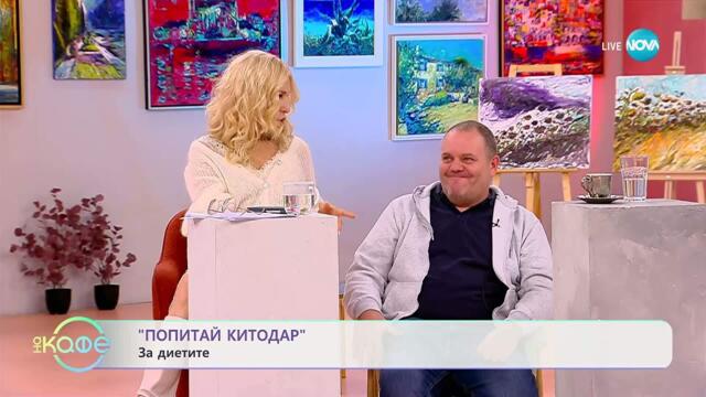 „Попитай Китодар”: За диетите - „На кафе“ (11.11.2025)