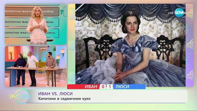 Иван VS Люси: Капитани в седмичния куиз - „На кафе“ (11.11.2025)