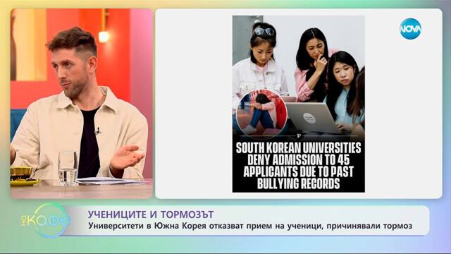 Университети в Южна Корея отказват прием на ученици, причинявали тормоз - „На кафе“ (11.11.2025)