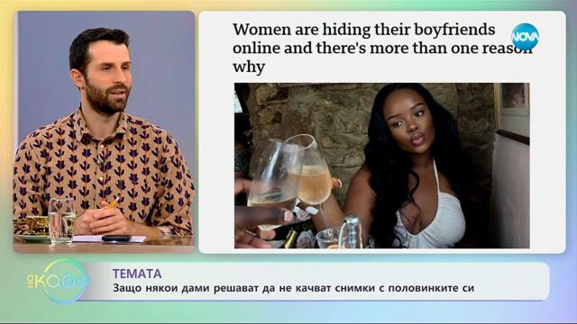 Защо някои дами решават да не качват снимки с половинките си? - „На кафе“ (11.11.2025)