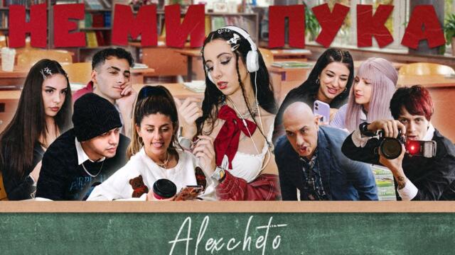 ALEXCHETO - НЕ МИ ПУКА [OFFICIAL 4K VIDEO] 2025