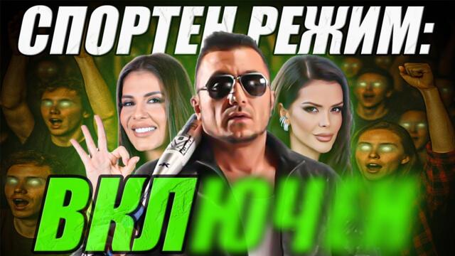 ЖИВОТ НА СПОРТЕН РЕЖИМ
