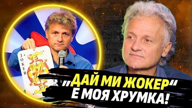 Нещата, които не знаехте за „Риск печели, риск губи“! - Къци Вапцаров