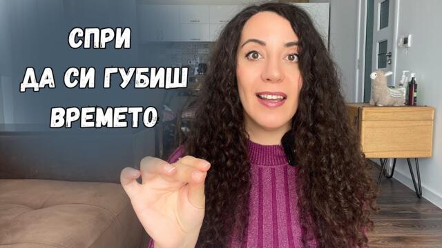 Не си губи времето