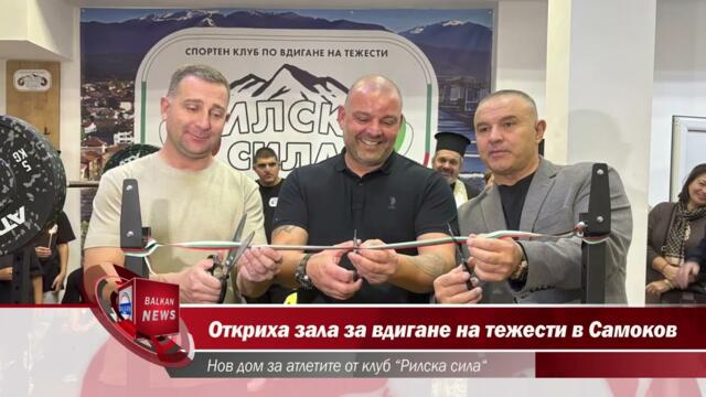 Откриха първата зала за вдигане на тежести в Самоков