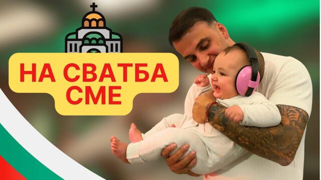 Как включваме бебето в живота си