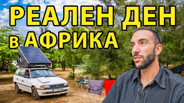 ОТИВАМЕ В БОЛНИЦА // ОБИКАЛЯМ АФРИКА С КОЛА