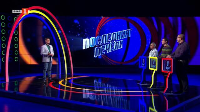 Последният печели - 11.11.2025 по БНТ