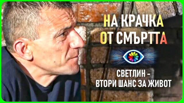 Светлин: Срещата със смъртта промени всичко | Истории без граници