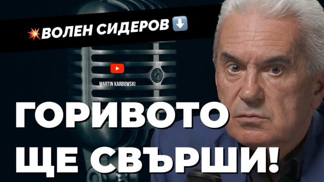 Санкции, горива и черна борса: Време е да се замислим. Волен Сидеров отново при @Martin_Karbowski