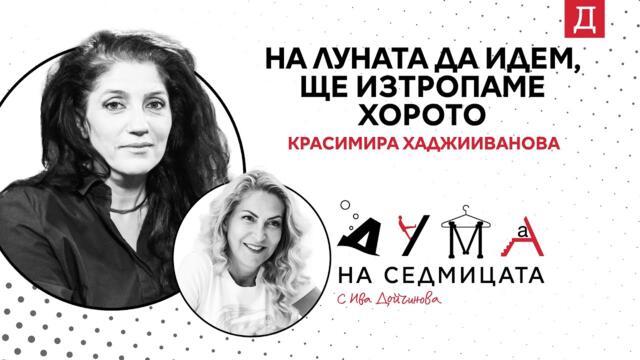 "На Луната да идем, ще изтропаме хоро": Красимира Хаджииванова в подкаста "Дума на седмицата"