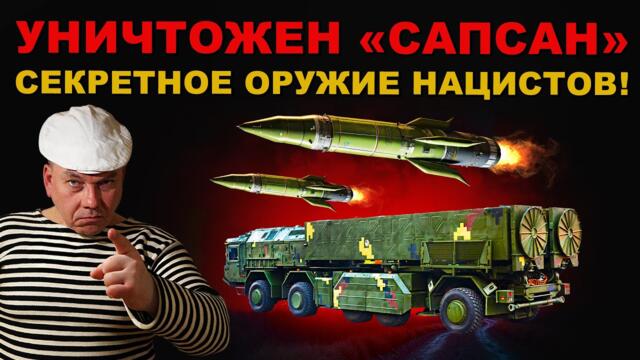 УРА! ФСБ РОССИИ уничтожила "САПСАН" и СПАСЛА РОССИЮ! СЕКРЕТНОЕ ОРУЖИЕ БАНДЕРЦЕВ в ТРУХУ!