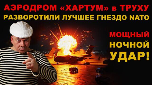СРОЧНО! НОЧЬЮ АЭРОДРОМ "ХАРТУМ" РАЗНЕСЛИ в ТРУХУ. ОДИН из ТРЕХ ГЛАВНЫХ АЭРОДРОМОВ ВРАГА!