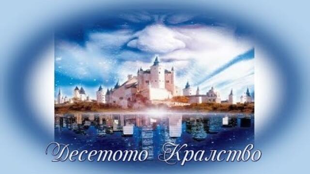 Десетото Кралство - БГ аудио (BG audio) HD