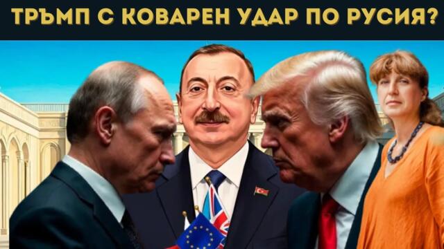 ГЕШЕВА: ВТОРА УКРАЙНА В КАВКАЗ? РУСИЯ...