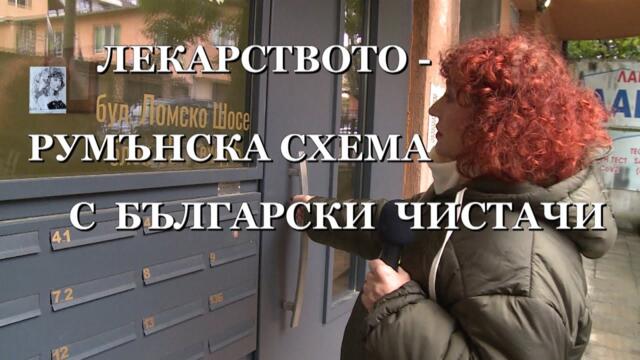 ЛЕКАРСТВОТО - РУМЪНСКА СХЕМА С БЪЛГАРСКИ ЧИСТАЧИ