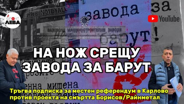 💥👉НА НОЖ СРЕЩУ ЗАВОДА ЗА БАРУТ 💥👈⚡ПОДКАСТ "ФРОНТ ЗА ЛЕВА" ЕПИЗОД 82💥С НЕДЯЛКО И СТРАХИЛ👈