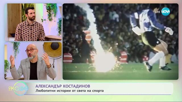 Най-любопитното от света на спорта с Александър Костадинов - „На кафе“ (11.11.2025)