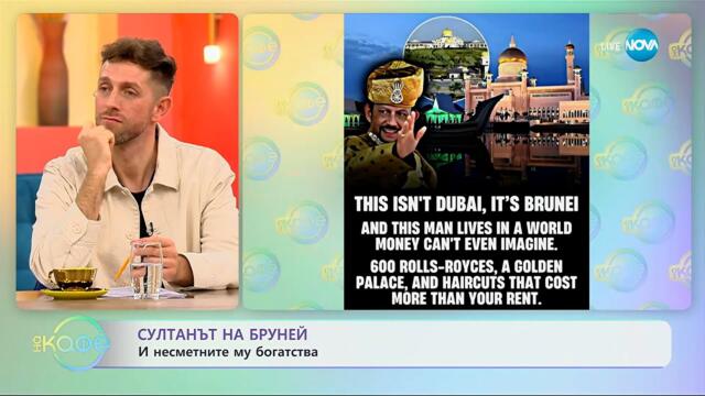 Султанът на Бруней и несметните му богатства - „На кафе“ (11.11.2025)