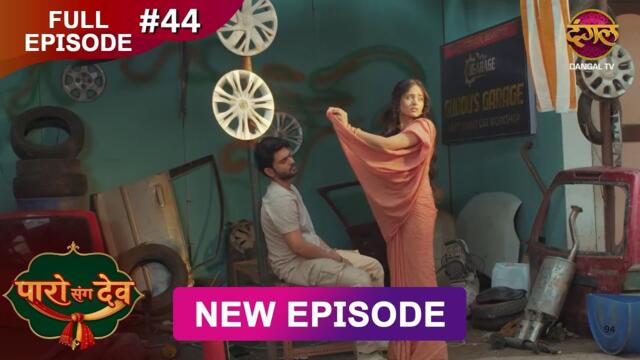 Paro Sang Dev | Full Episode 44 | 11 Nov 2025 | Full HD #Newepisode | Dangal TV