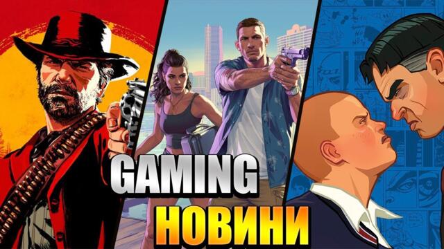 ГЕЙМИНГ НОВИНИ 26.10.2025 - 09.11.2025