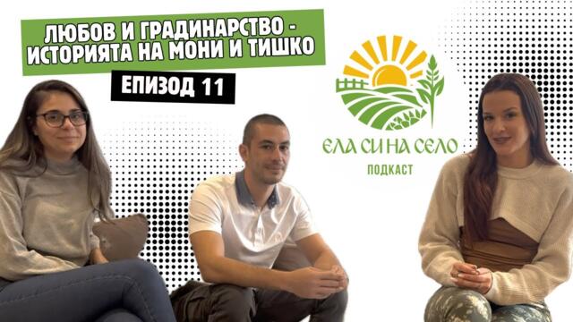 Любов и градинарство - историята на Мони и Тишко