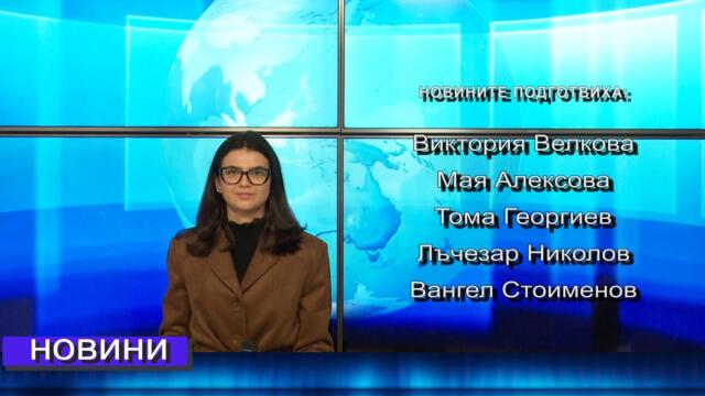 Новини от Петрич и Сандански 11/11/2025 година