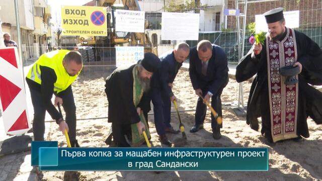 Първа копка за мащабен инфраструктурен проект в град Сандански