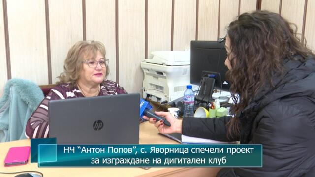 НЧ “Антон Попов”, с. Яворница спечели проект за изграждане на дигитален клуб