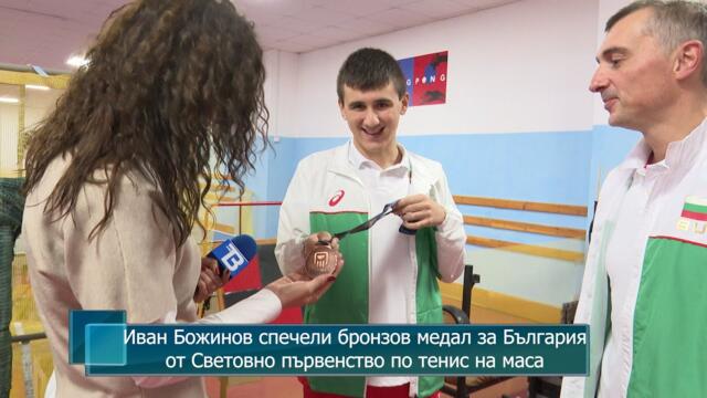 Иван Божинов спечели бронзов медал за България от Световно първенство по тенис на маса