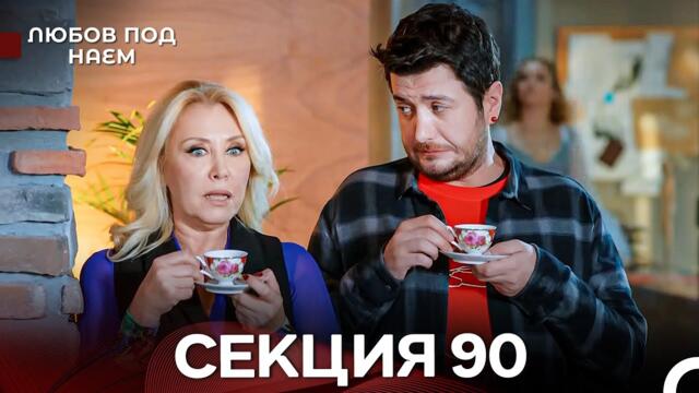 Любов Под Наем 90 Секция (Български Дублаж)