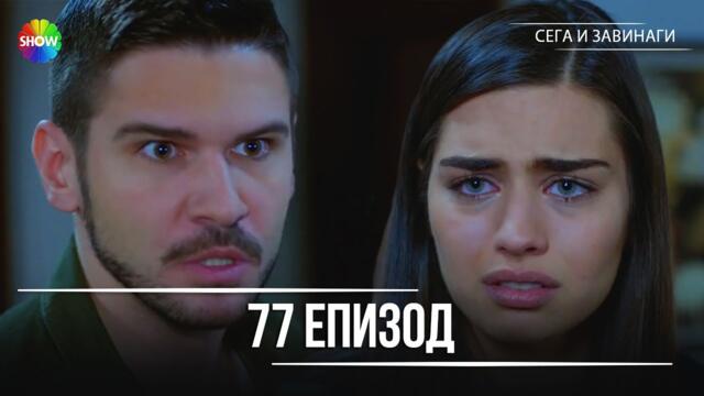 Сега и завинаги | 77. Eпизод (HD)
