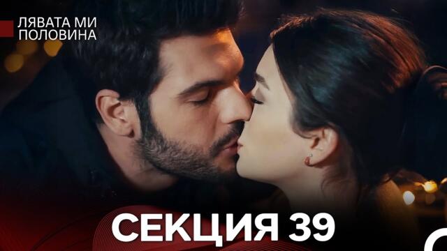 Лявата ми половина 40 Секция (Български Дублаж) ФИНАЛ