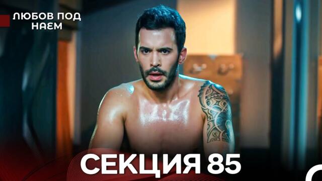 Любов Под Наем 85 Секция (Български Дублаж)