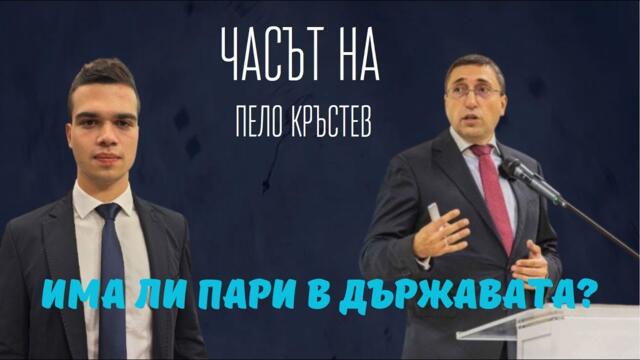 Пламен Кънчев и Пело Кръстев: Пари ще има, когато кражбите на Бойко Борисов и Делян Пеевски спрат!
