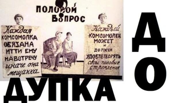 Вили Лилков: Великата сексуална революция в Съветска Русия. НЕП, Сталин, концлагери, полезни идиоти