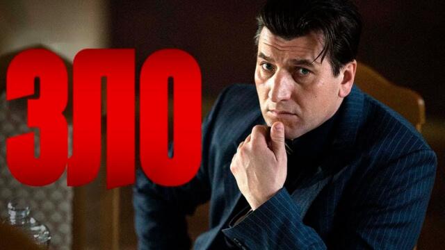 ЗЛО I ПРЕМЬЕРА I 1-6 серии I ДЕТЕКТИВ I Смотреть СЕРИАЛ онлайн бесплатно
