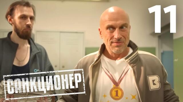Санкционер | Сезон 1 | Серия 11