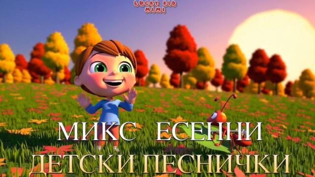 Микс Есенни Детски Песни☀️ – Весели Детски Песнички за Есента