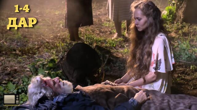 ОГОНЬ, ОТ ФИЛЬМА НЕВОЗМОЖНО ОТОРВАТЬСЯ | СЕРИАЛ - ДАР | 1-4