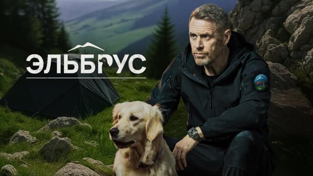 ЭЛЬБРУС | 1 СЕРИЯ | ДЕТЕКТИВ | ПРЕМЬЕРА 2025